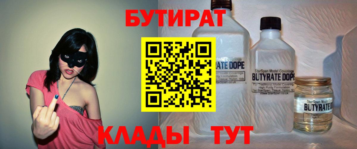 БУТИРАТ  БУТИРАТ 1.4BDO  Вход с VPN  Арсеньев 