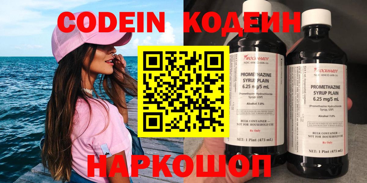 Кодеин Purple Drank  Вход с VPN  Арсеньев  Кодеиновый сироп Lean напиток Lean (лин) 